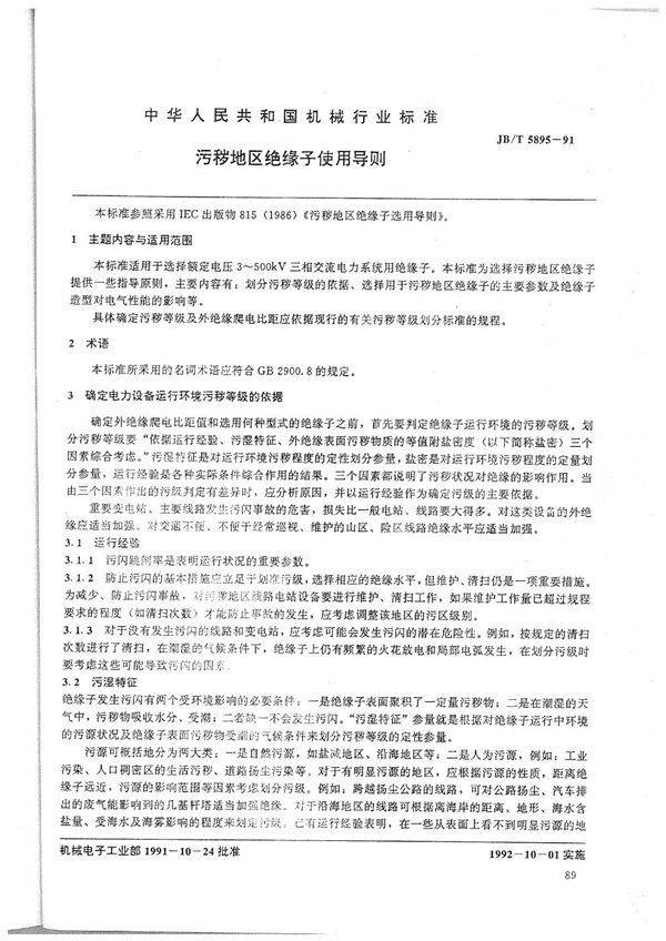 污秽地区绝缘子使用导则 (JB/T 5895-1991)