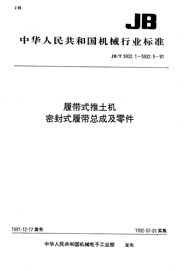覆带式推土机密封式覆带总成 (JB/T 5932.1-1991)