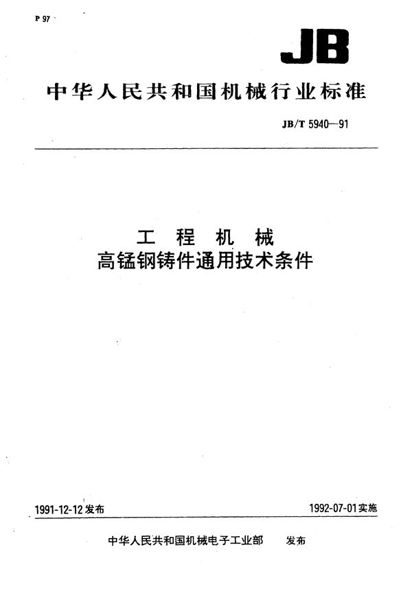 工程机械 高锰钢铸件通用技术条件 (JB/T 5940-1991)