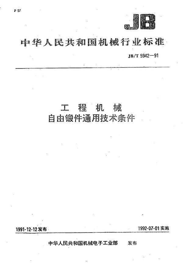 工程机械 自由锻件通用技术条件 (JB/T 5942-1991)