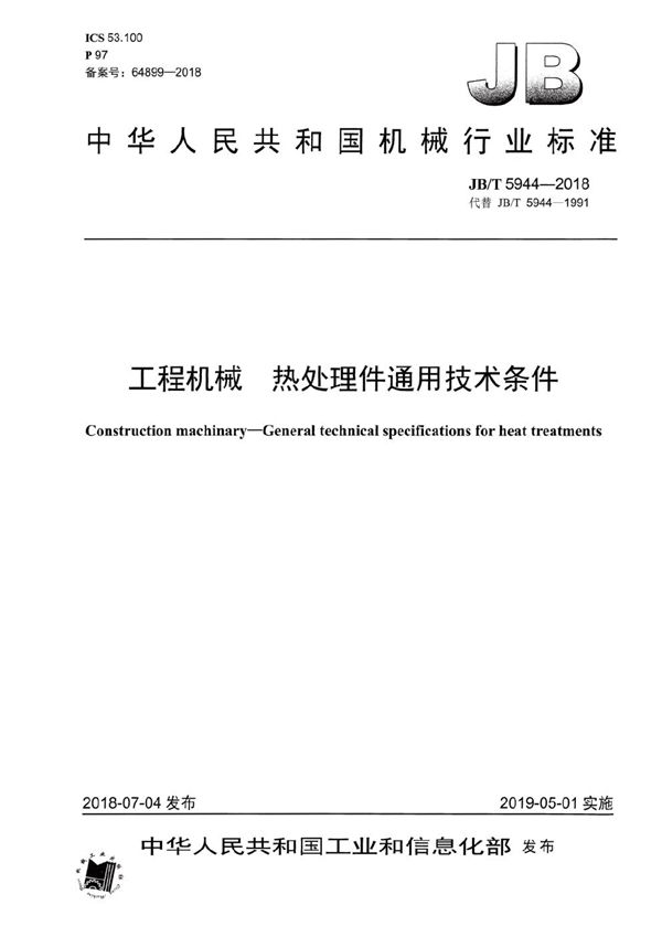 工程机械 热处理件通用技术条件 (JB/T 5944-2018)