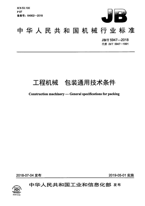 工程机械 包装通用技术条件 (JB/T 5947-2018）