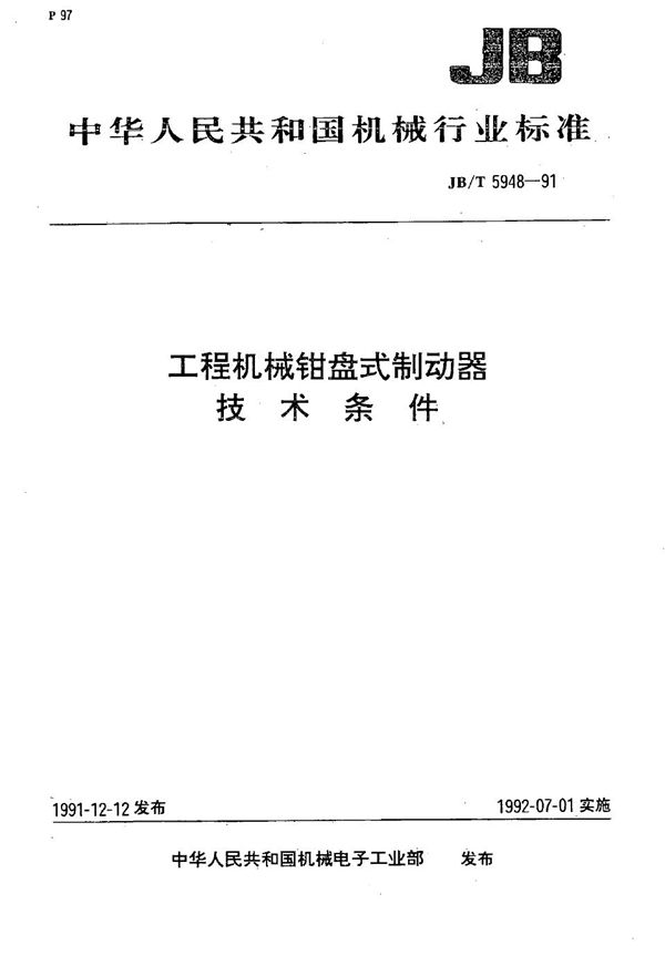 工程机械  钳盘式制动器  技术条件 (JB/T 5948-1991）