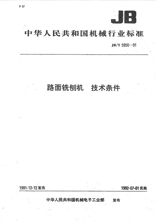 路面铣刨机 技术条件 (JB/T 5950-1991）