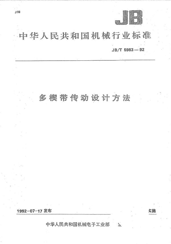 多楔带传动设计方法 (JB/T 5983-1992)