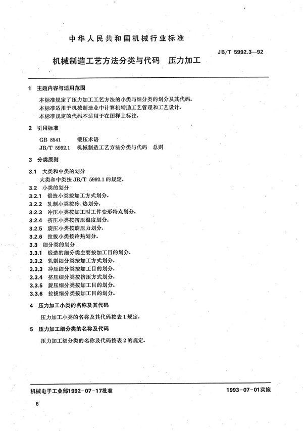 机械制造工艺方法分类与代码 压力加工 (JB/T 5992.3-1992)