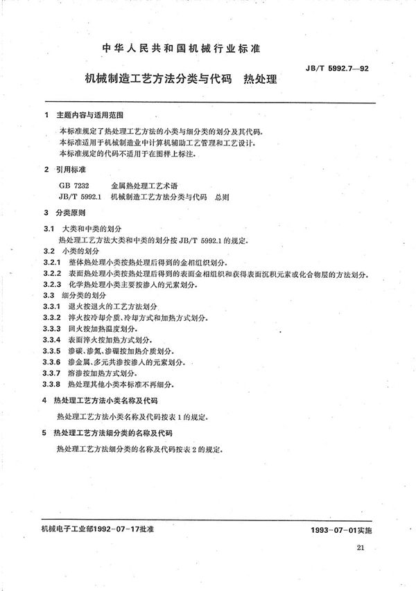 机械制造工艺方法分类与代码 热处理 (JB/T 5992.7-1992)