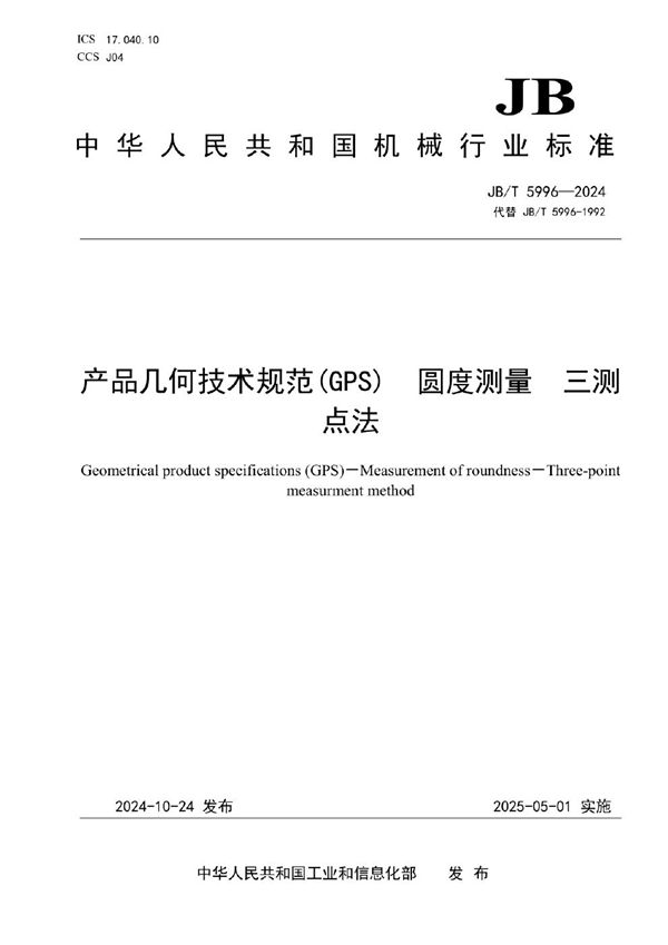 产品几何技术规范（GPS） 圆度测量 三测点法 (JB/T 5996-2024)
