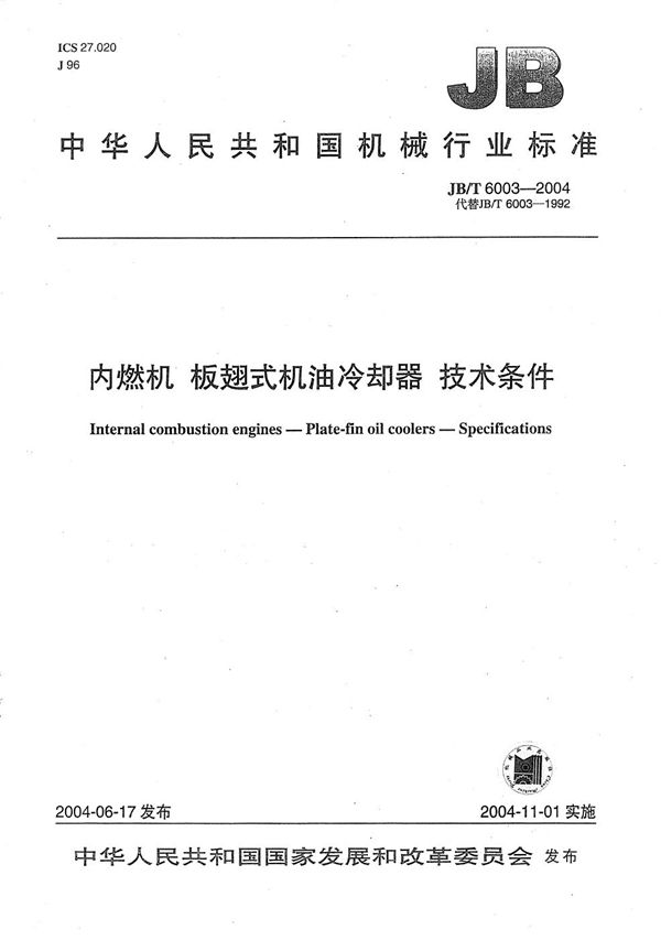 内燃机 板翅式机油冷却器 技术条件 (JB/T 6003-2004)