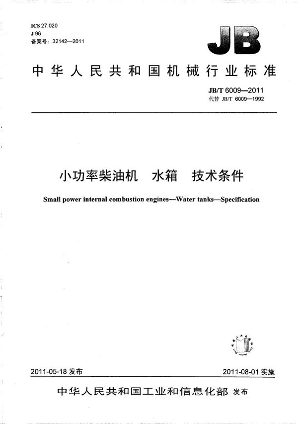 小功率柴油机 水箱 技术条件 (JB/T 6009-2011）