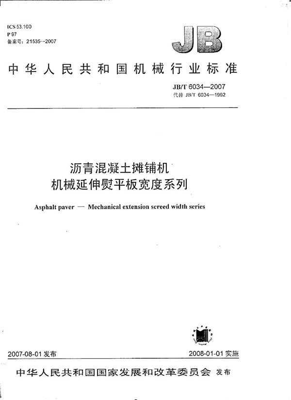 沥青混凝土摊铺机机械延伸熨平板宽度系列 (JB/T 6034-2007)