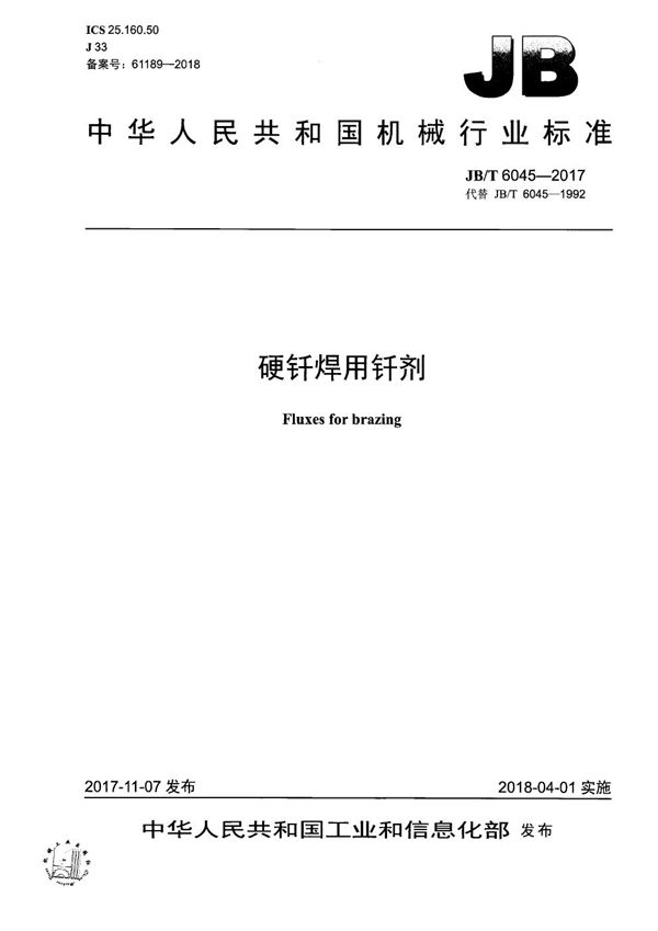 硬钎焊用钎剂 (JB/T 6045-2017）