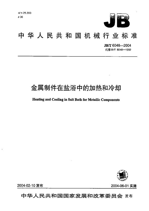 金属制件在盐浴中的加热和冷却 (JB/T 6048-2004）