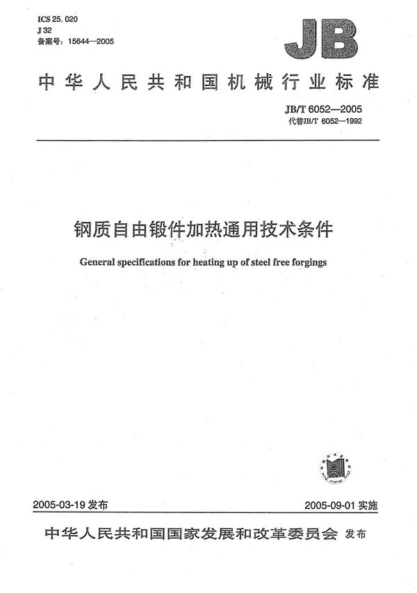钢质自由锻件加热通用技术条件 (JB/T 6052-2005)