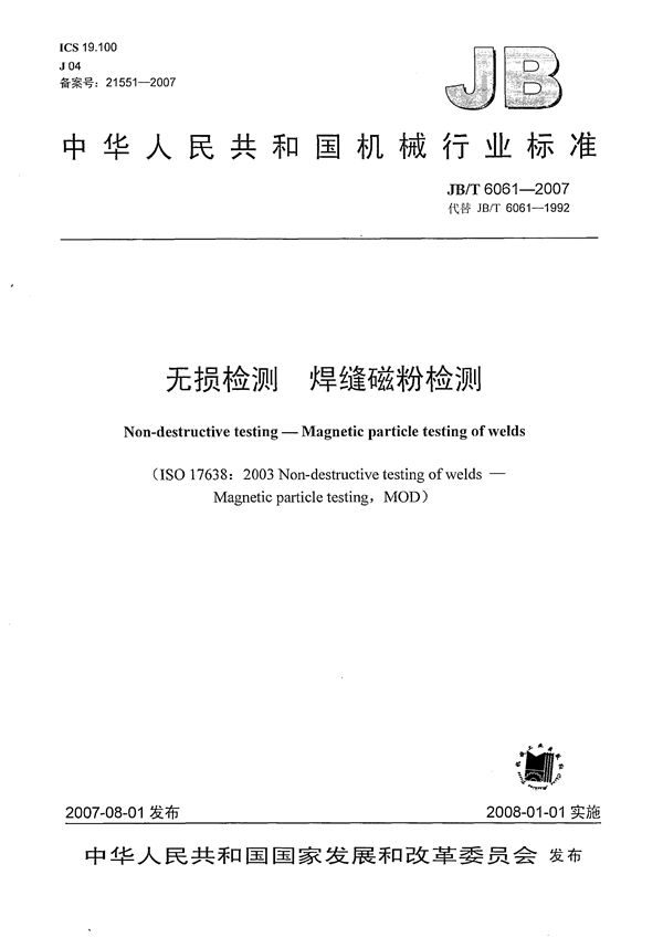 无损检测焊缝磁粉检测 (JB/T 6061-2007）
