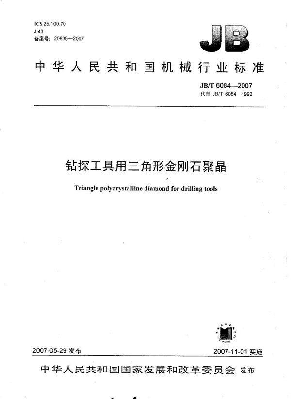 钻探工具用三角形金刚石聚晶 (JB/T 6084-2007)