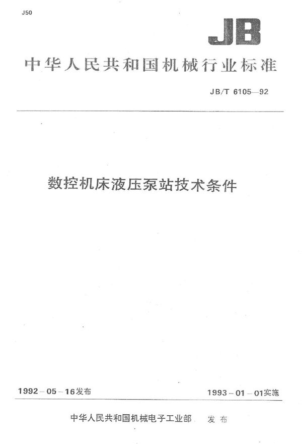 数控机床液压泵站技术条件 (JB/T 6105-1992）