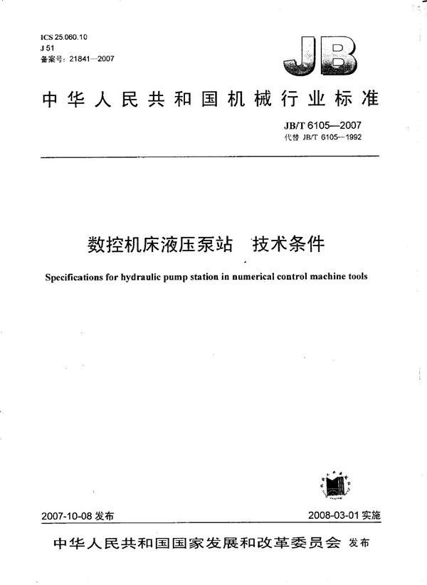 数控机床液压泵站 技术条件 (JB/T 6105-2007）