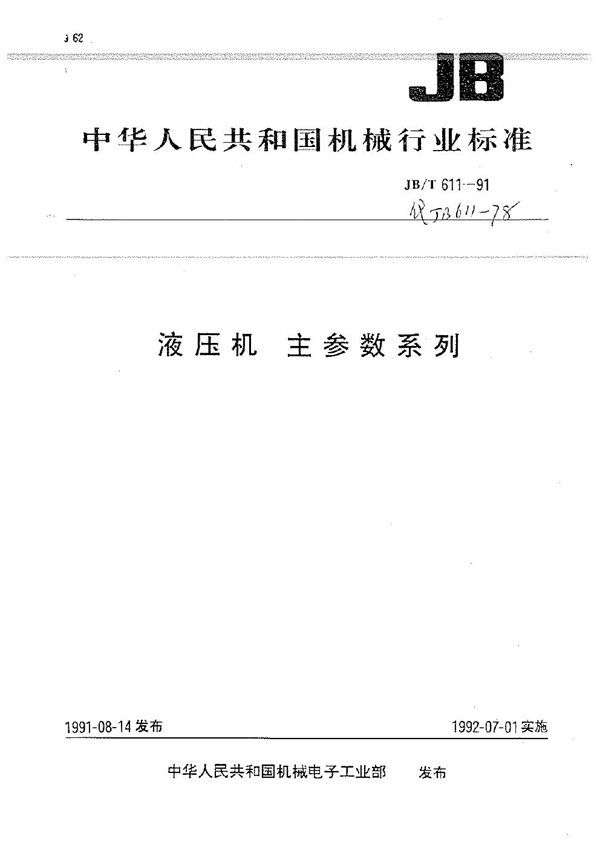 液压机 主参数系列 (JB/T 611-1991）