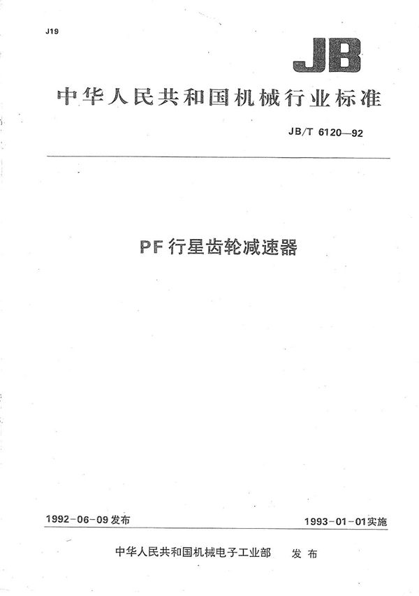 PF行星齿轮减速器 (JB/T 6120-1992)