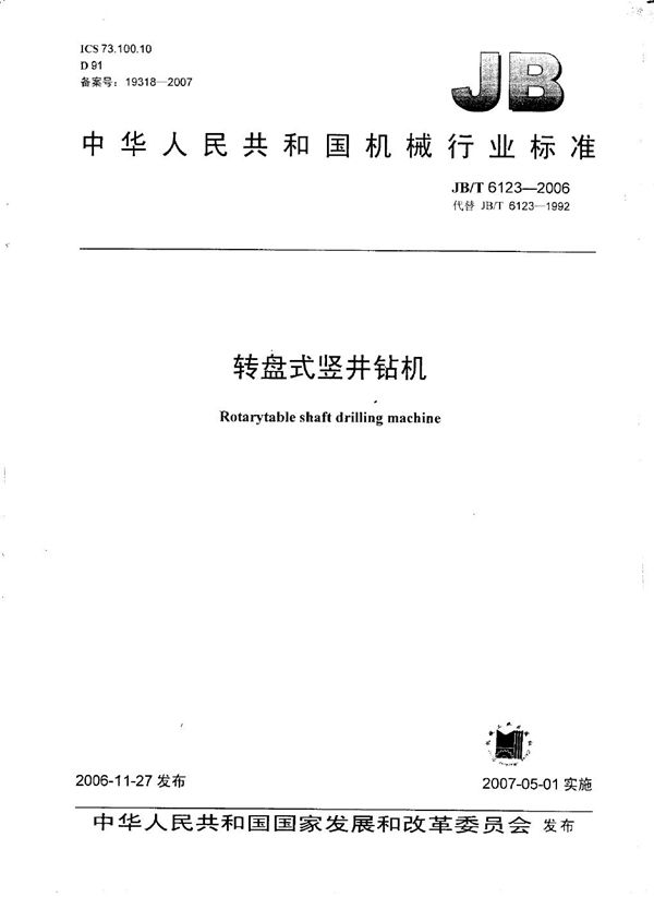 转盘式竖井钻机 (JB/T 6123-2006)