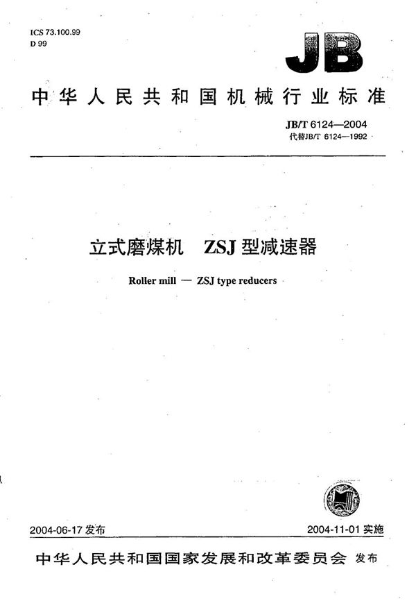 立式磨煤机 ZSJ型减速器 (JB/T 6124-2004)