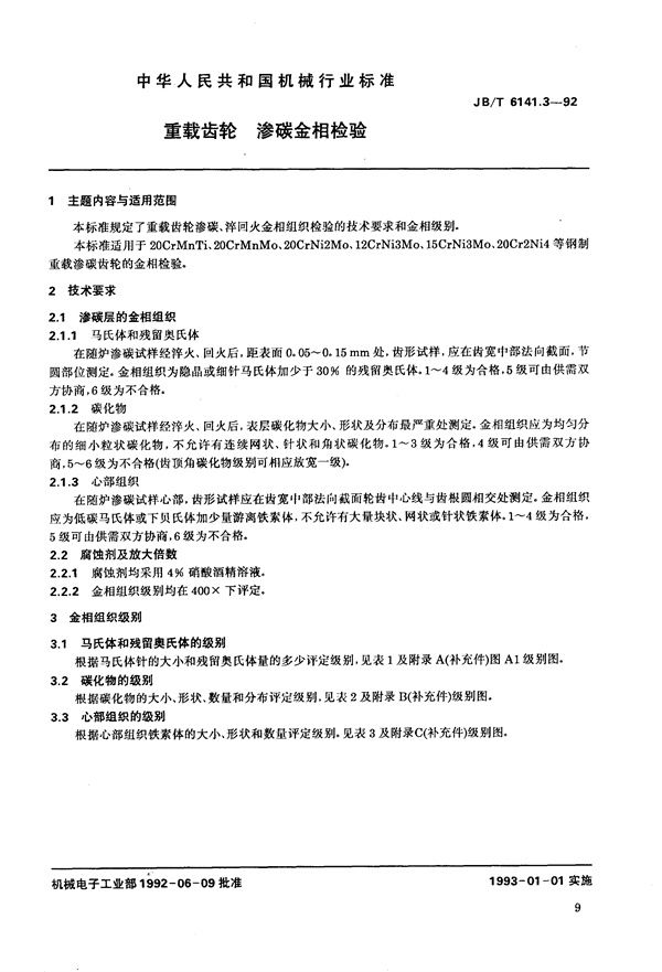 重载齿轮 渗碳金相检验 (JB/T 6141.3-1992）