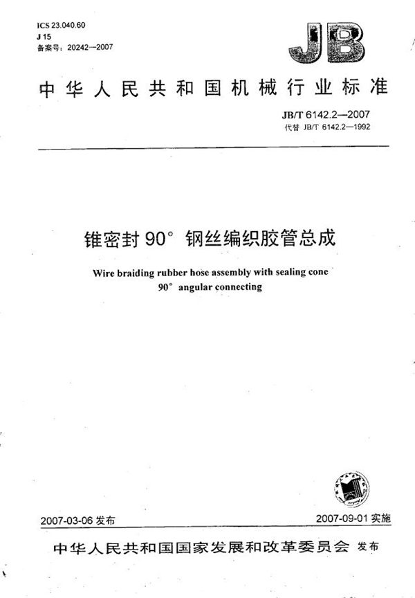 锥密封90钢丝编织胶管总成 (JB/T 6142.2-2007)