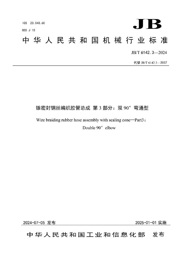 锥密封钢丝编织胶管总成 第3部分：双90°弯通型 (JB/T 6142.3-2024)