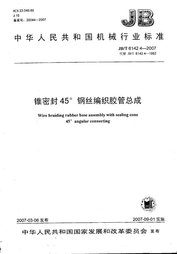 锥密封45钢丝编织胶管总成 (JB/T 6142.4-2007)