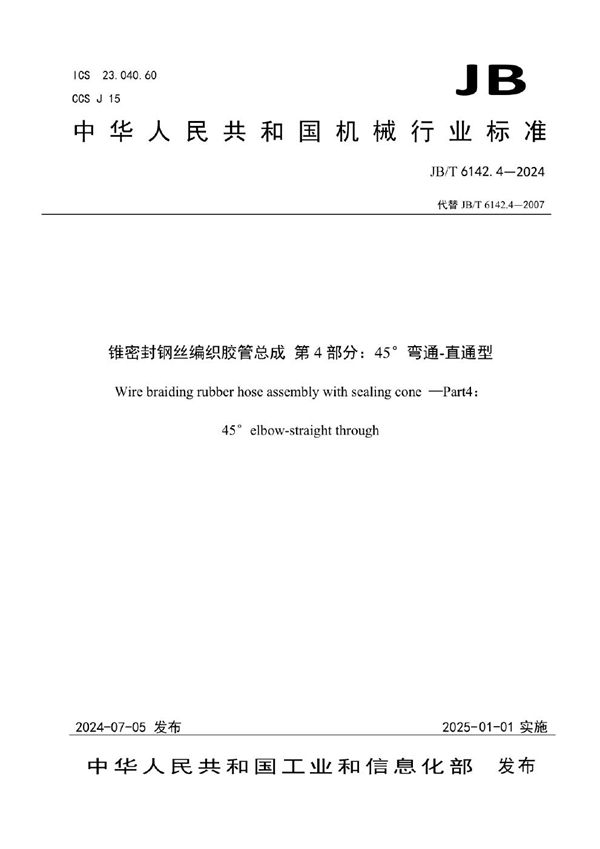 锥密封钢丝编织胶管总成 第4部分：45°弯通-直通型 (JB/T 6142.4-2024)