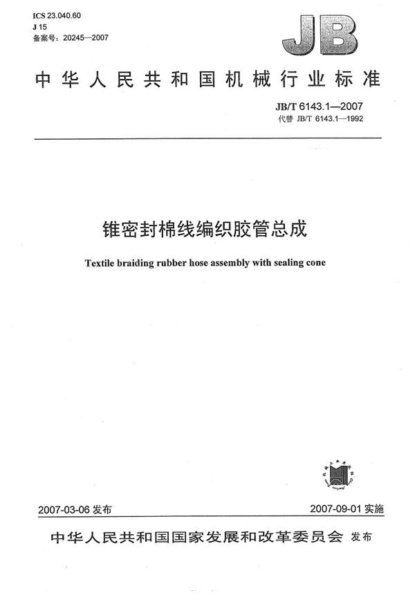 锥密封棉线编织胶管总成 (JB/T 6143.1-2007)