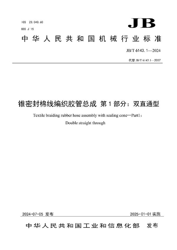锥密封棉线编织胶管总成 第1部分：双直通型 (JB/T 6143.1-2024)