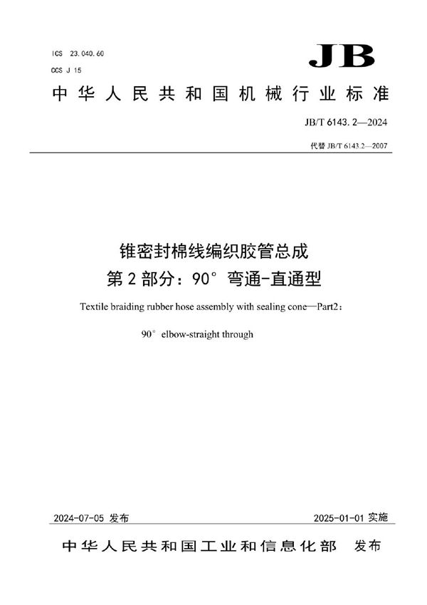 锥密封棉线编织胶管总成 第2部分：90°弯通-直通型 (JB/T 6143.2-2024)