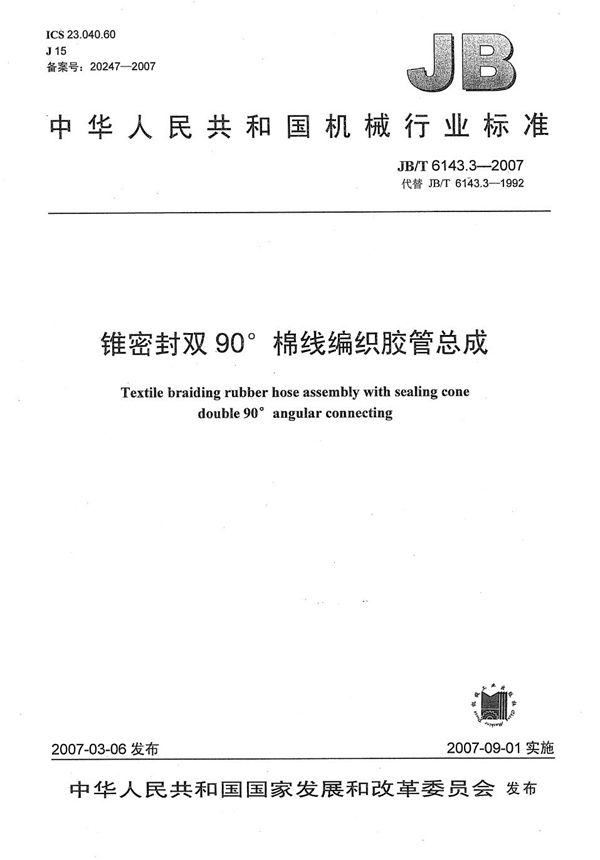 锥密封双90棉线编织胶管总成 (JB/T 6143.3-2007）