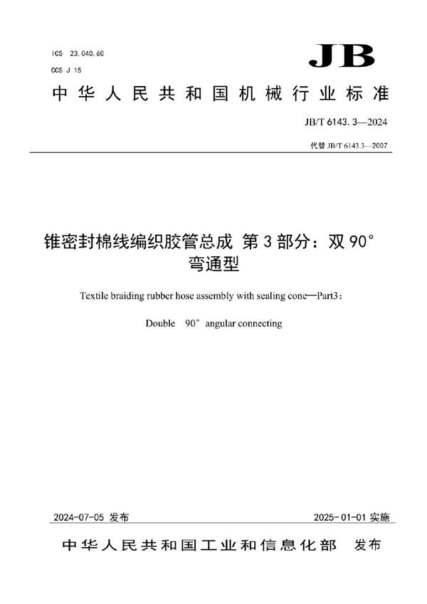 锥密封棉线编织胶管总成 第3部分:双90°弯通型 (JB/T 6143.3-2024)
