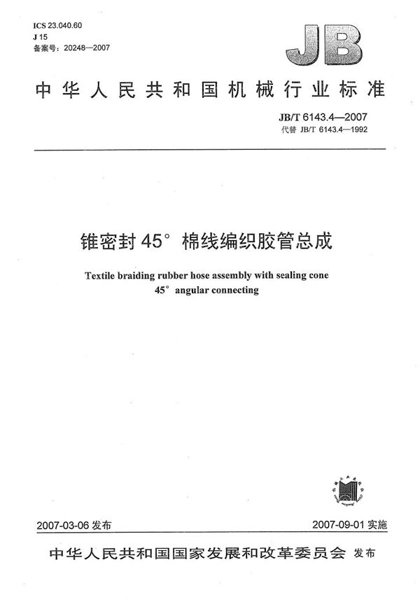 锥密封45棉线编织胶管总成 (JB/T 6143.4-2007)
