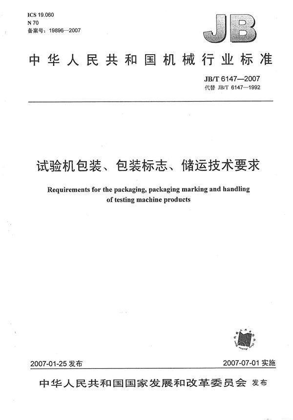 试验机包装、包装标志、储运技术要求 (JB/T 6147-2007）