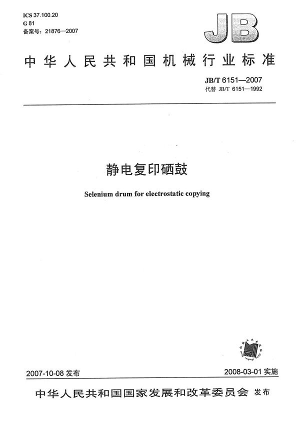 静电复印硒鼓 (JB/T 6151-2007)