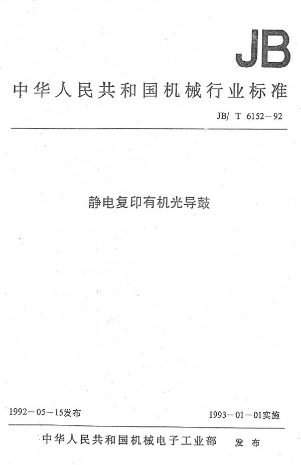 静电复印有机光导鼓 (JB/T 6152-1992）