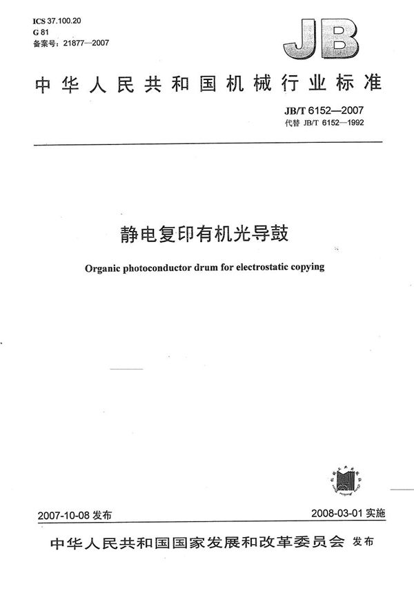 静电复印有机光导鼓 (JB/T 6152-2007）