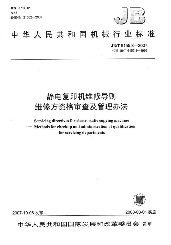 静电复印机维修导则 维修方资格审查及管理办法 (JB/T 6155.3-2007)