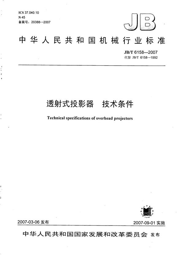 透射式投影器 技术条件 (JB/T 6158-2007)