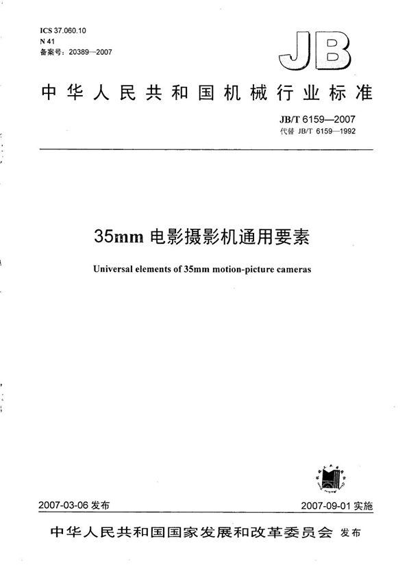 35mm电影摄影机通用要素 (JB/T 6159-2007)