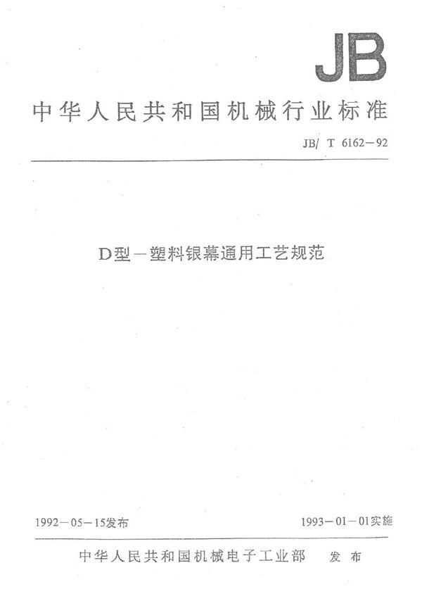 D型--塑料银幕通用工艺规范 (JB/T 6162-1992）
