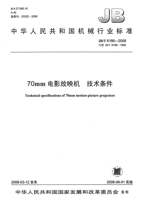 70mm电影放映机 技术条件 (JB/T 6166-2008）