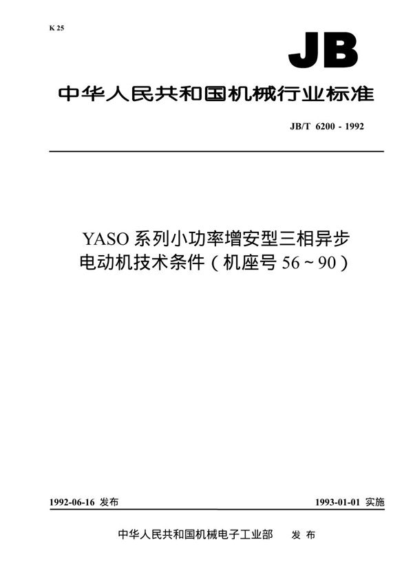 YASO系列小功率增安型三相异步电动机 技术条件( 机座号56～90) (JB/T 6200-1992)