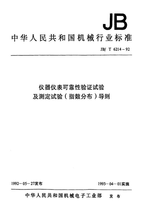 仪器仪表可靠性验证试验及测定试验(指数分布)导则 (JB/T 6214-1992)