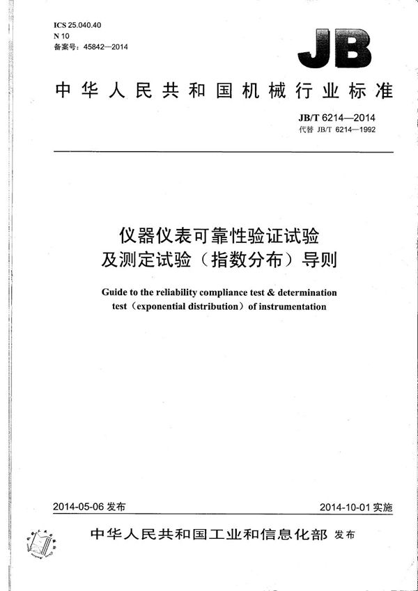 仪器仪表可靠性验证试验及测定试验(指数分布)导则 (JB/T 6214-2014)