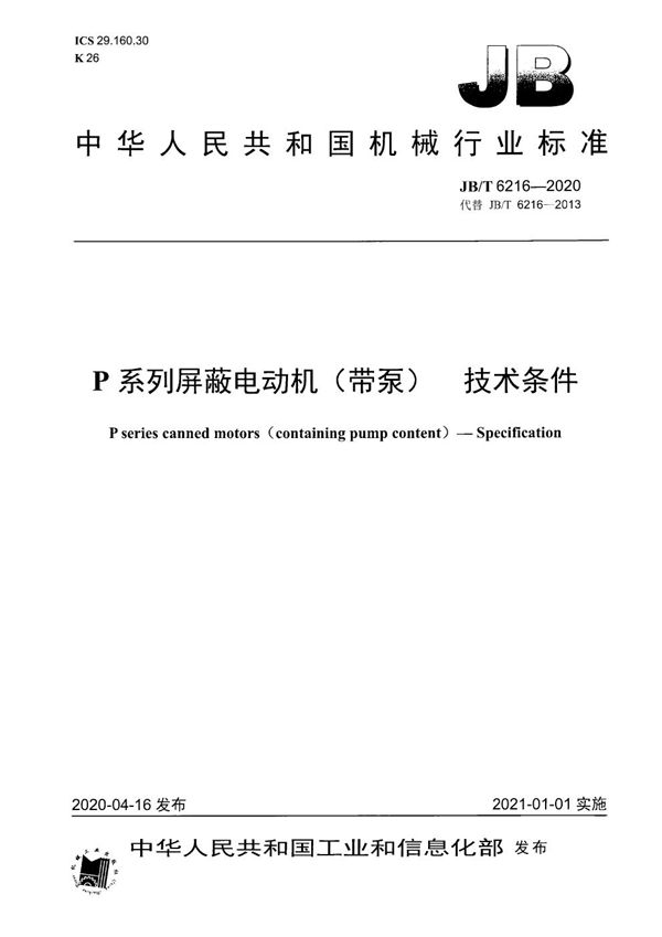 P系列屏蔽电动机(带泵) 技术条件 (JB/T 6216-2020)